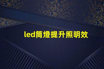 led筒燈提升照明效果的最佳選擇