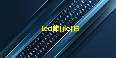 led節(jié)日彩燈提升節(jié)日氣氛的必備選擇