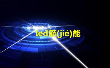 led節(jié)能燈改造提升能效的最佳方案是什么