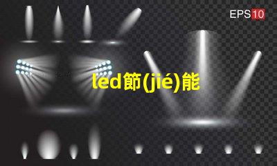 led節(jié)能燈為何選擇LED節(jié)能燈能降低您的電費(fèi)