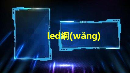 led網(wǎng)燈揭示LED網(wǎng)燈在夜間照明中的重要性