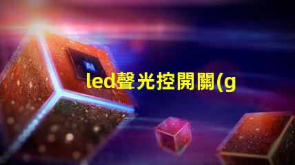 led聲光控開關(guān)提升智能照明效率的解決方案