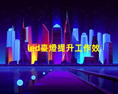 led臺燈提升工作效率的智能燈具選擇