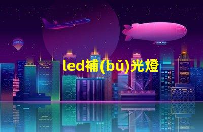 led補(bǔ)光燈提升照明質(zhì)量的最佳選擇