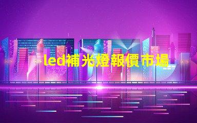 led補光燈報價市場趨勢與成本分析