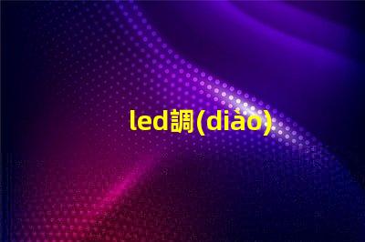 led調(diào)光開關(guān)提升照明靈活性的智能選擇