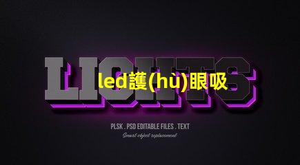 led護(hù)眼吸頂燈提高舒適度的健康照明選擇