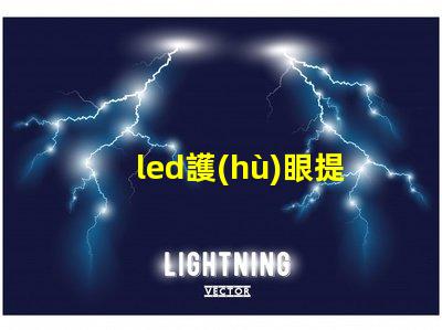 led護(hù)眼提升視覺舒適度的理想選擇嗎