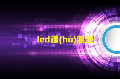 led護(hù)眼燈什么牌子好挑選優(yōu)質(zhì)護(hù)眼燈的實用指南