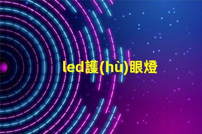 led護(hù)眼燈哪個(gè)好選擇最適合您的護(hù)眼燈的指南