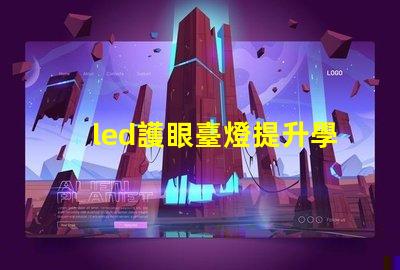 led護眼臺燈提升學習效率與眼部健康的理想選擇