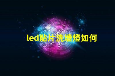 led貼片洗墻燈如何選擇最佳的LED貼片洗墻燈