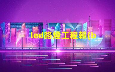 led路燈工程報(bào)價(jià)揭示影響報(bào)價(jià)的關(guān)鍵因素