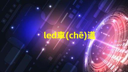 led車(chē)道指示器提高交通安全的智能燈光解決方案