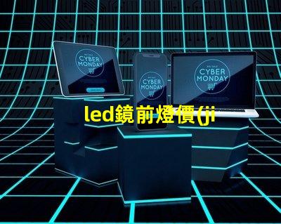 led鏡前燈價(jià)格市場(chǎng)行情及最佳選擇指南