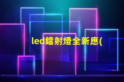 led鐳射燈全新應(yīng)用場景探索與技術(shù)解析