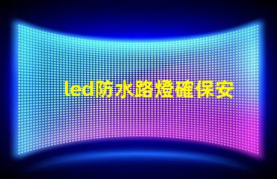 led防水路燈確保安全與耐用性的照明選擇