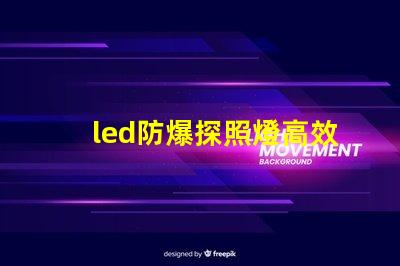 led防爆探照燈高效照明與安全性的完美結(jié)合,你準(zhǔn)備好了嗎