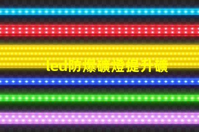 led防爆礦燈提升礦井安全的光源選擇,你準備好了嗎