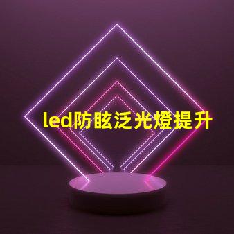 led防眩泛光燈提升場所安全性的照明解決方案