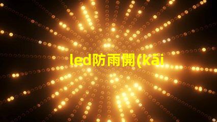 led防雨開(kāi)關(guān)電源提升戶外照明安全的關(guān)鍵選擇