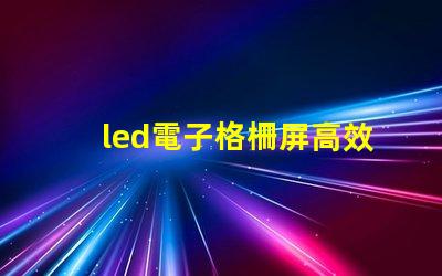 led電子格柵屏高效廣告展示解決方案,您了解嗎