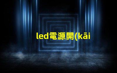 led電源開(kāi)關(guān)選擇合適開(kāi)關(guān)的關(guān)鍵因素是什么