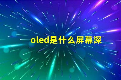 oled是什么屏幕深入揭秘OLED屏幕的工作原理與優(yōu)勢