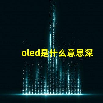 oled是什么意思深度解析OLED技術(shù)原理與應(yīng)用