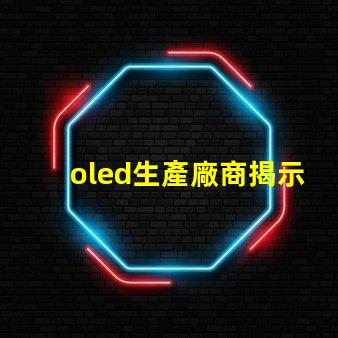 oled生產廠商揭示業(yè)內領先的OLED供應商