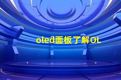 oled面板了解OLED面板的未來發(fā)展趨勢