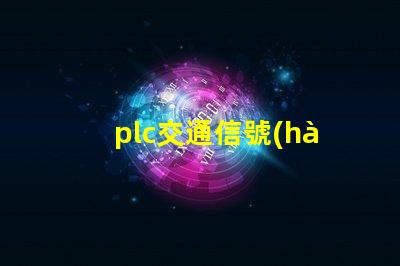 plc交通信號(hào)燈智能交通管理系統(tǒng)的關(guān)鍵組件嗎