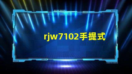 rjw7102手提式防爆探照燈如何選擇最安全的防爆照明設(shè)備