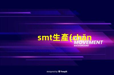 smt生產(chǎn)工廠高效制造的未來,您準(zhǔn)備好了嗎