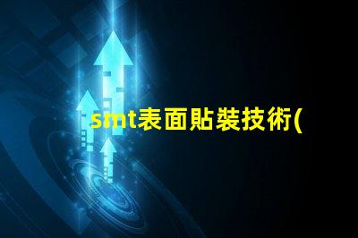 smt表面貼裝技術(shù)的簡(jiǎn)要介紹