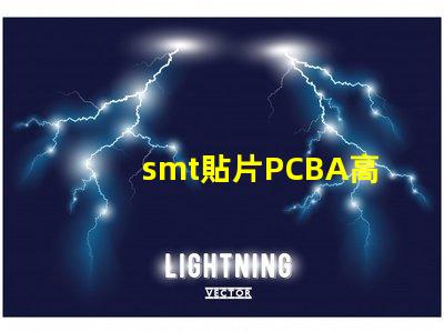 smt貼片PCBA高效生產與質量控制的關鍵