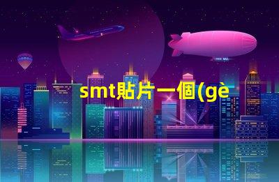 smt貼片一個(gè)點(diǎn)多少錢了解SMT貼片成本的關(guān)鍵因素