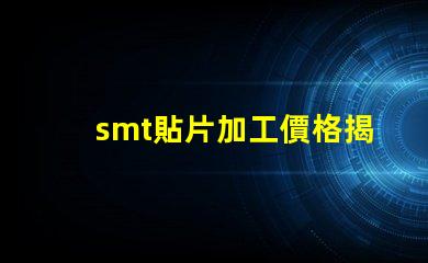 smt貼片加工價格揭示不同規(guī)格影響的真實(shí)成本