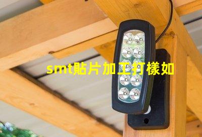 smt貼片加工打樣如何快速獲得高質(zhì)量樣品