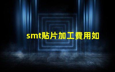 smt貼片加工費用如何有效降低生產成本