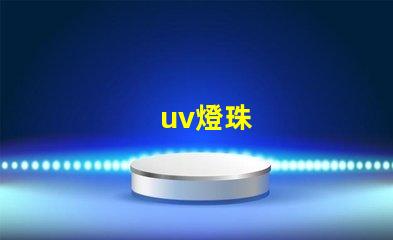 uv燈珠