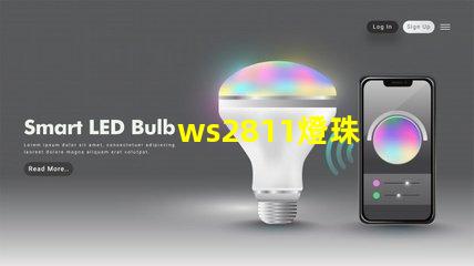 ws2811燈珠