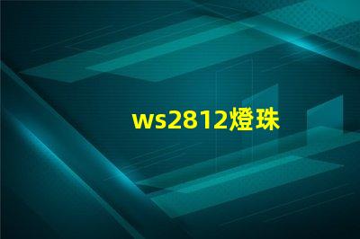 ws2812燈珠