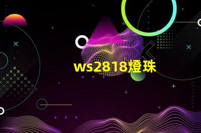 ws2818燈珠