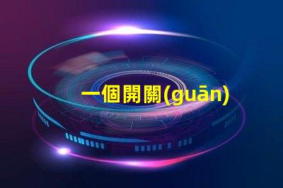 一個開關(guān)控制兩個燈如何實現(xiàn)雙燈控制的完美解決方案