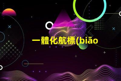 一體化航標(biāo)燈提升航行安全的新選擇