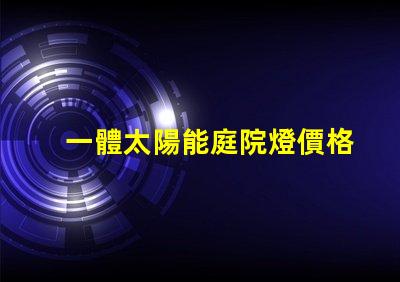 一體太陽能庭院燈價格揭示市場背后的秘密,您準(zhǔn)備好了嗎