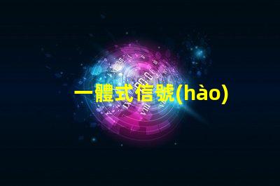 一體式信號(hào)燈提升交通安全與效率的解決方案