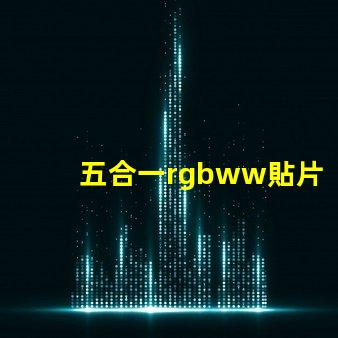 五合一rgbww貼片燈珠