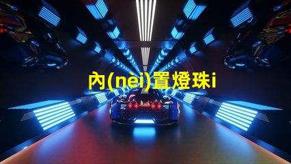 內(nèi)置燈珠ic